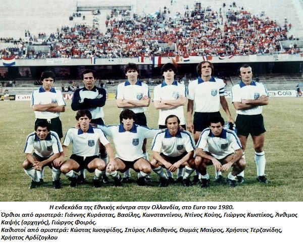Γνωρίζατε ότι… ο ΠΑΟΚ ήταν η ομάδα με τους περισσότερους παίκτες στο ρόστερ του Euro-1980;